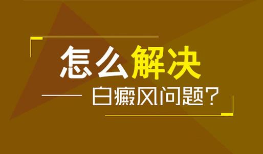 春天白癜风活跃有哪些治疗优势?你可清楚